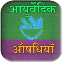 Ayurvedic Asodhiya - herbs on 9Apps