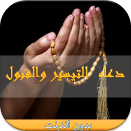 دعاء التيسير و القبول بدون نت icon