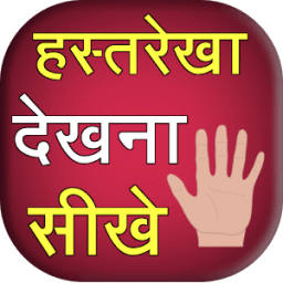 ikon Hast Rekha Dekhna Sikhe