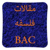 مقالات فلسفه BAC on 9Apps