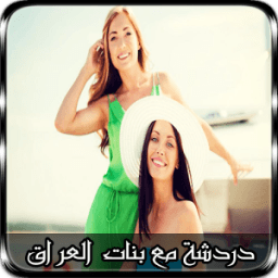 ikon دردشة مع بنات العراق Joke