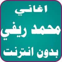 اغاني محمد ريفي on 9Apps