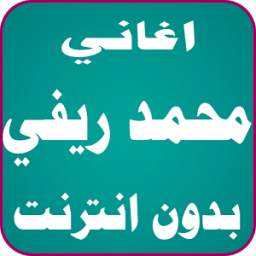 محمد ريفي 1.0