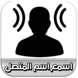 اسمع اسم المتصل icon