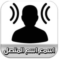 اسمع اسم المتصل on 9Apps