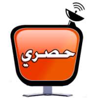 حصرى - تلفيزيون الجيب