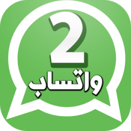 فتح رقمين واتس اب بهاتف واحد icon