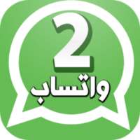 فتح رقمين واتس اب بهاتف واحد on 9Apps
