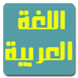 مراجعة اللغة العربية icon