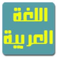 مراجعة اللغة العربية