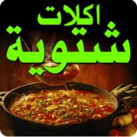 اكلات شتوية on 9Apps