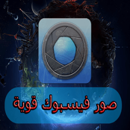 صور فيسبوكية قوية icon