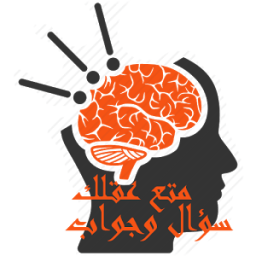 متع عقلك : سؤال وجواب 2016 icon