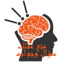 متع عقلك : سؤال وجواب 2016