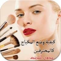 كيفية وضع المكياج كالمحترفين on 9Apps