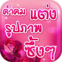 คําคมแต่งรูปภาพซึ้งๆ on 9Apps