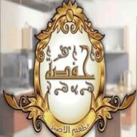 مطبخ حفصة on 9Apps