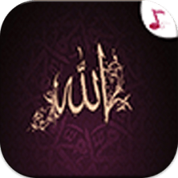 اسماء الله الحسنى- بدون نت MP3 icon
