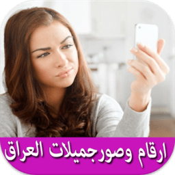 صوروأرقام -جميلات العراق prank icon