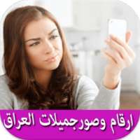 صوروأرقام -جميلات العراق prank on 9Apps