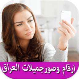 صور وأرقام - جميلات العراق 1.0