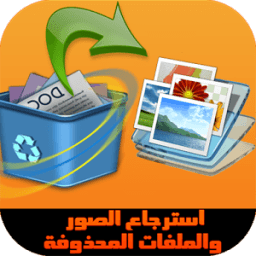 (prank)استرجاع الصور المحذوفة أيقونة
