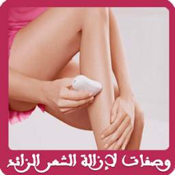 وصفات سحرية لإزالة الشعر الزائد 2.0