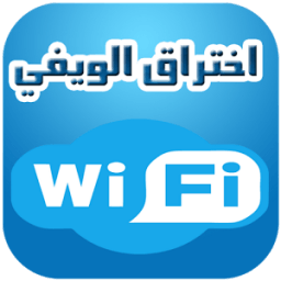 إختراق شبكة الويفي wifi prank icon