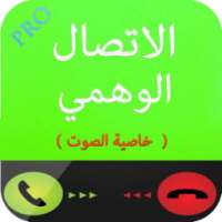الاتصال الوهمي بالصوت on 9Apps