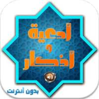 ادعية وأذكارالمسلم صوت بدون نت on 9Apps