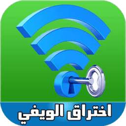 wifi-اختراق الويفي 6.0