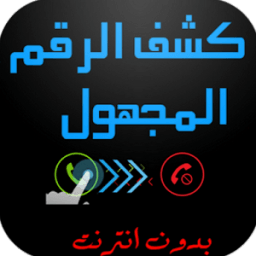 كشف اسم الرقم المجهول prank icon