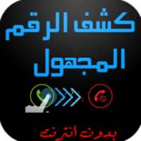 كشف اسم الرقم المجهول prank on 9Apps