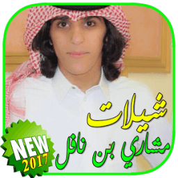 شيلات مشاري بن نافل بدون نت icon