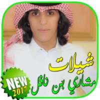 شيلات مشاري بن نافل بدون نت on 9Apps