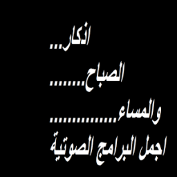 صوتي اذكار الصباح المساء иконка