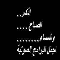 صوتي اذكار الصباح المساء on 9Apps