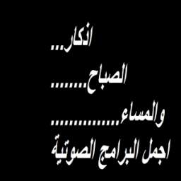 أدعية الصباح والمساء 1.0