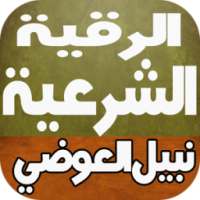 رقية شرعية بصوت نبيل العوضي on 9Apps