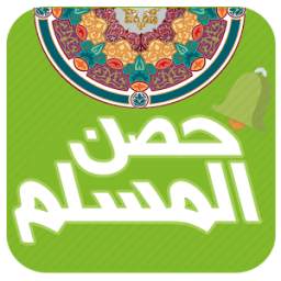 منبه اذكار حصن المسلم 1.0