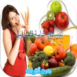 نصائح الحمل والولادة 1.0