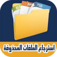 prank-استرجاع الملفات المحذوفة on 9Apps