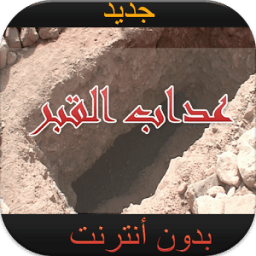 جديد عذاب القبر بدون نت 2016 أيقونة