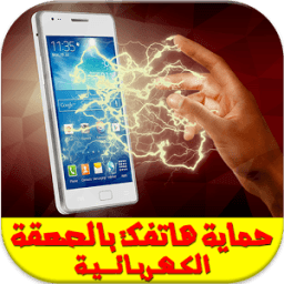 حماية الهاتف بالصعقة Prank icon