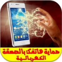 حماية الهاتف بالصعقة Prank on 9Apps