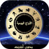 أبراج يومية بدون أنترنت on 9Apps