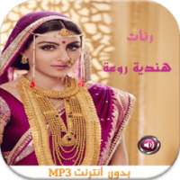 رنات هندية رومانسية بدون نتMP3 on 9Apps