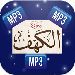 ikon mp3 سورة الكهف