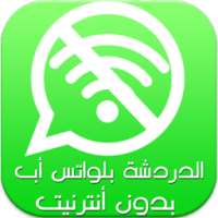 دردشة واتسب بدون أنترنيت Prank on 9Apps