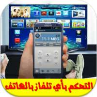 تحكم في أي تلفاز بالهاتف Prank on 9Apps